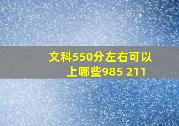 文科550分左右可以上哪些985 211